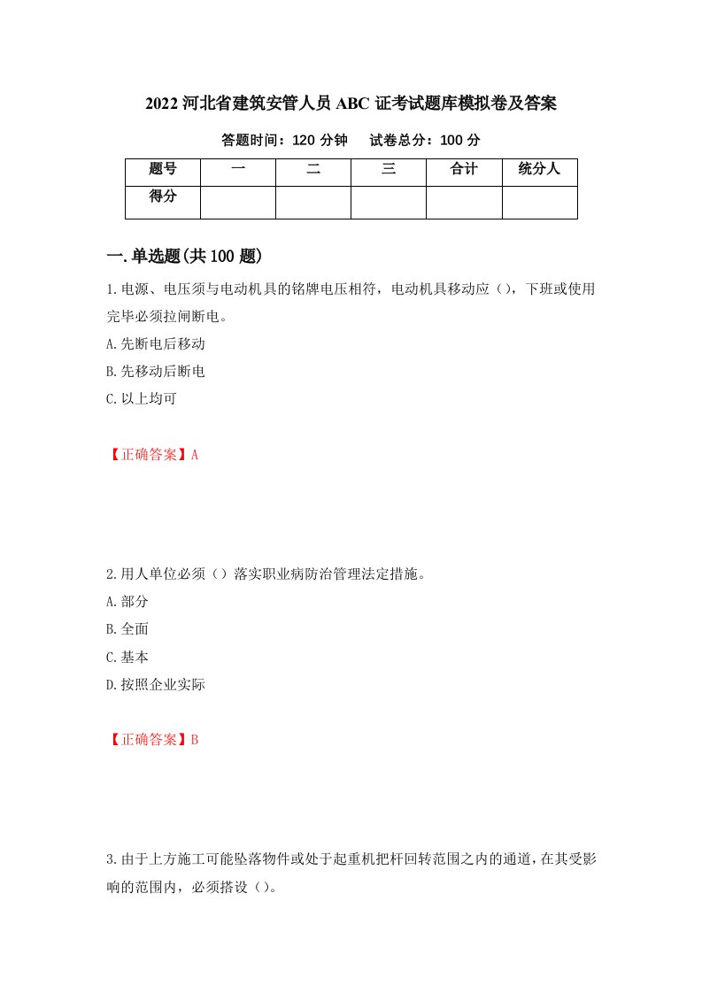 2022河北省建筑安管人员ABC证考试题库模拟卷及答案67