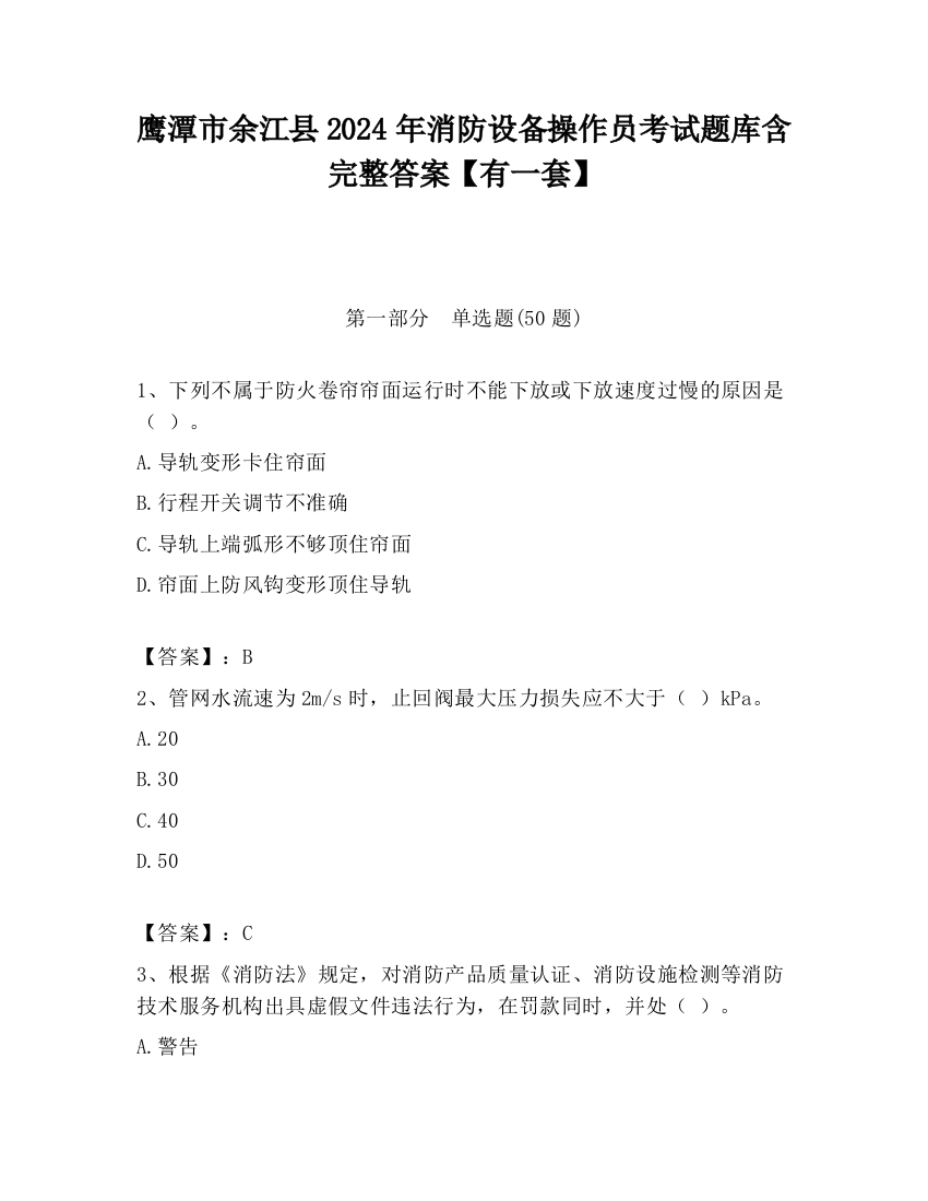 鹰潭市余江县2024年消防设备操作员考试题库含完整答案【有一套】