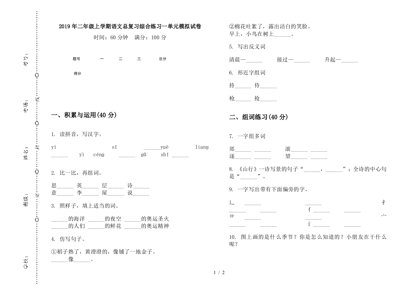 2019年二年级上学期语文总复习综合练习一单元模拟试卷