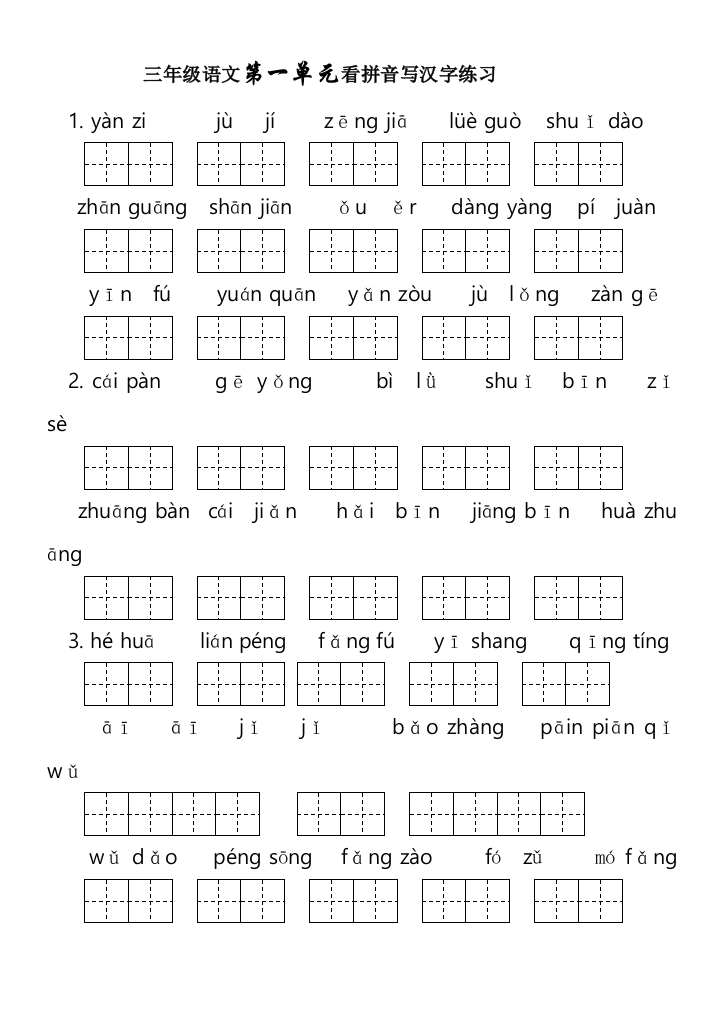 人教版三年级语文下册生字表汉字及看拼音写词语18单元