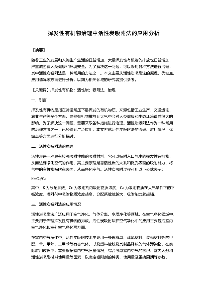 挥发性有机物治理中活性炭吸附法的应用分析