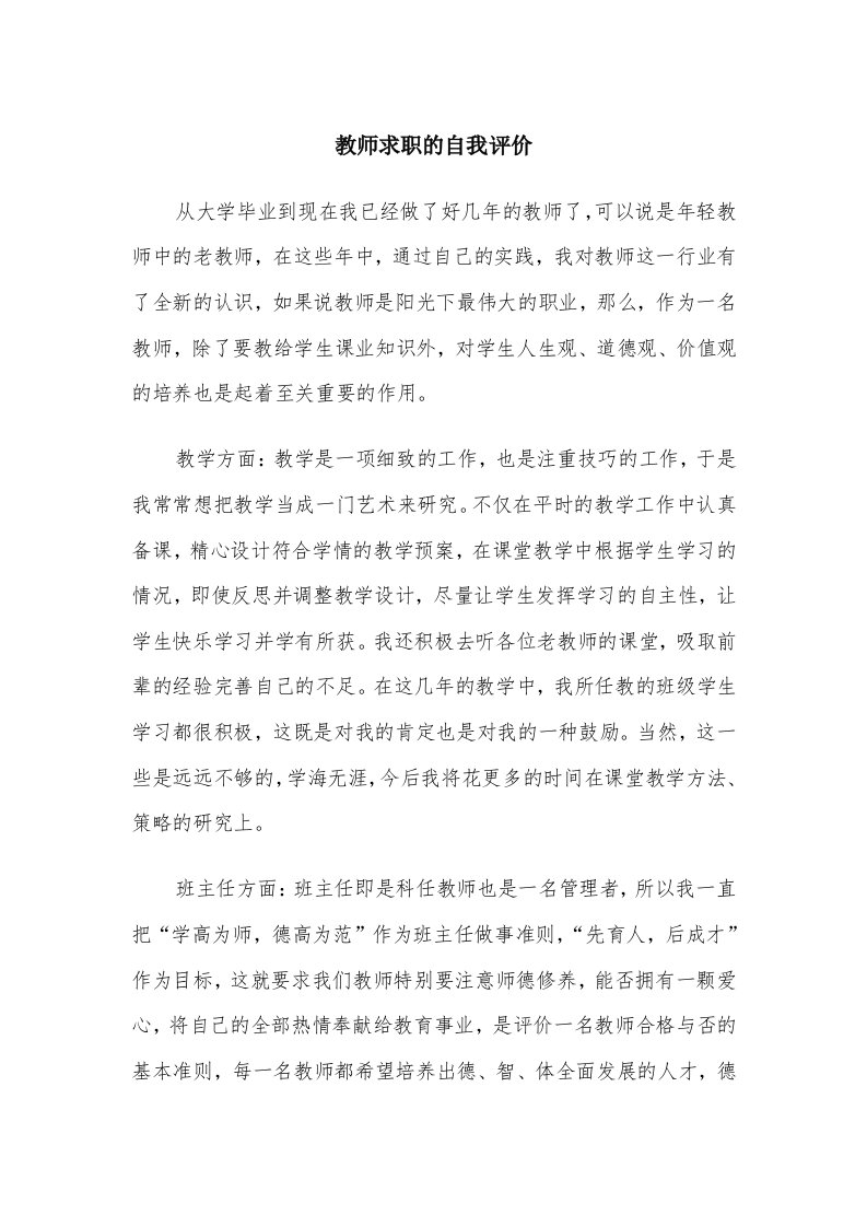 教师求职的自我评价