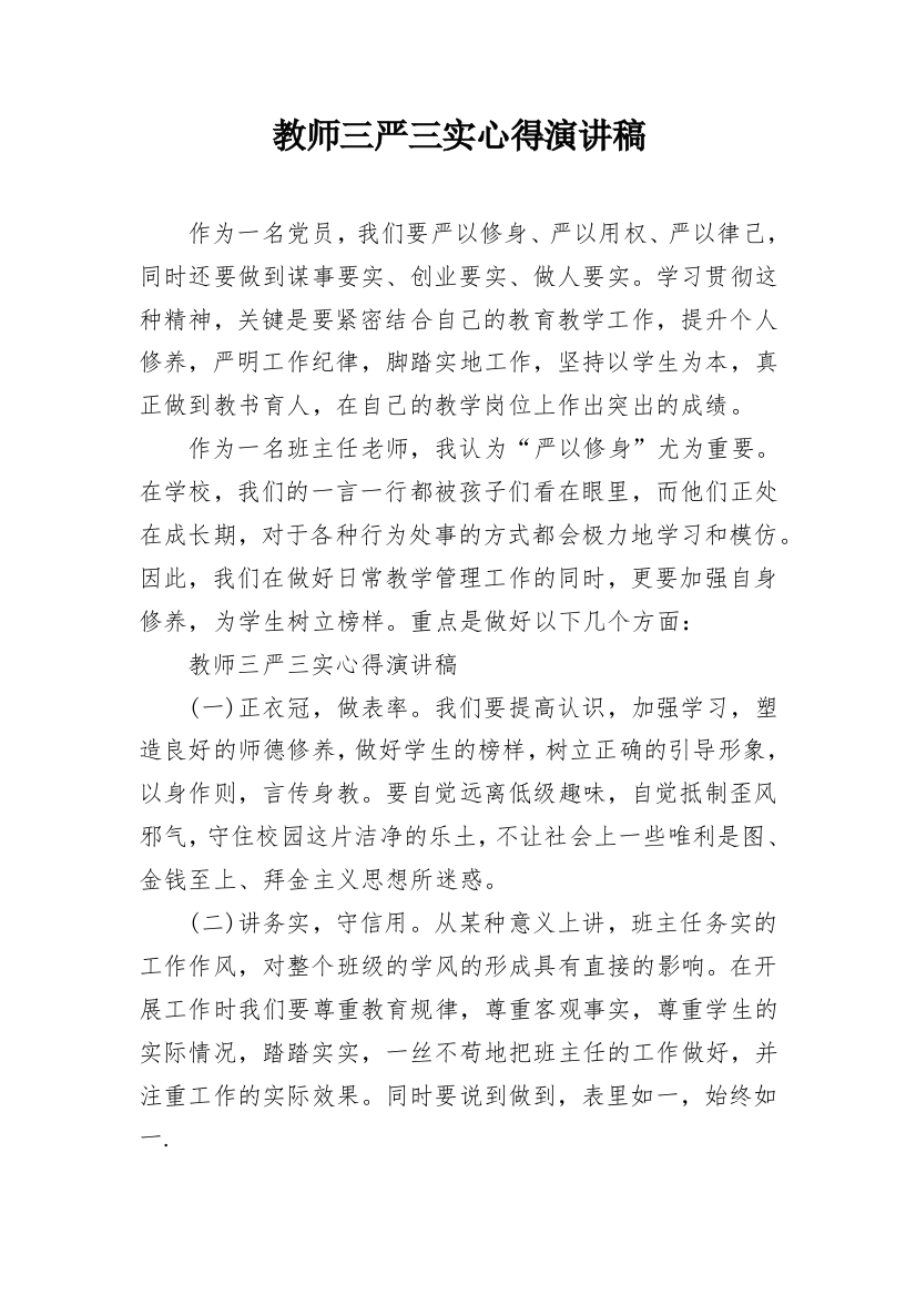 教师三严三实心得演讲稿_1