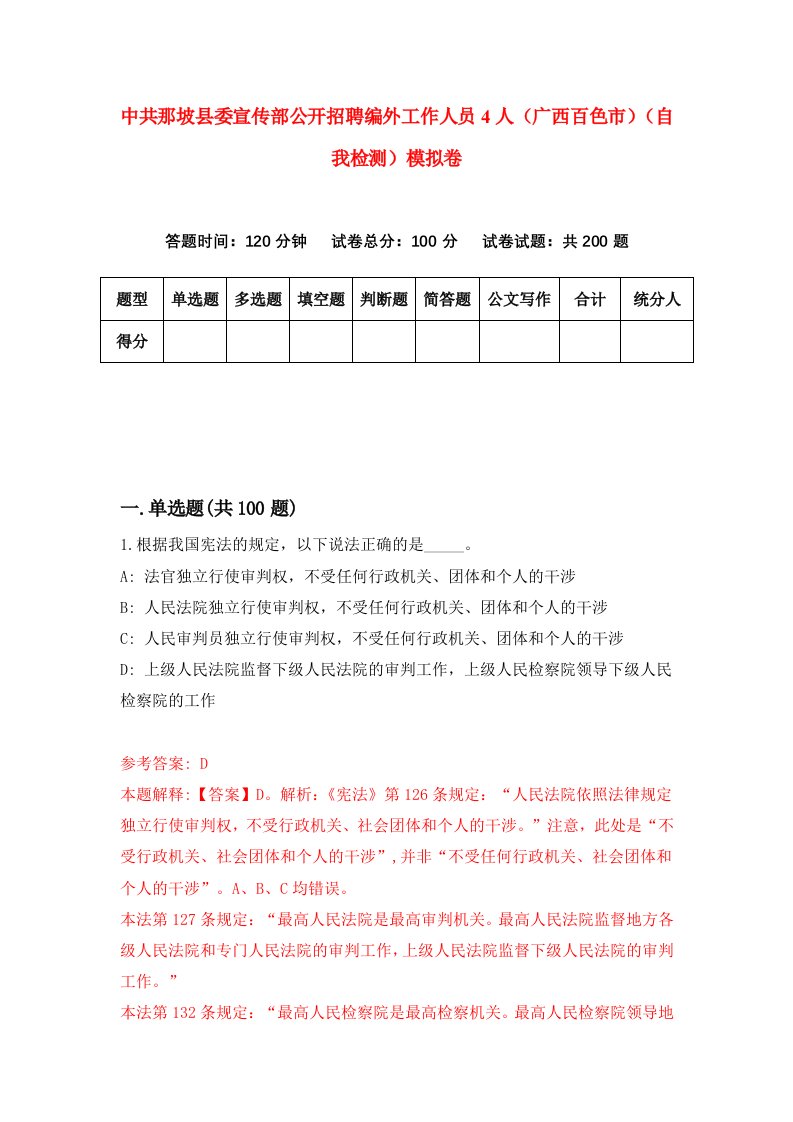 中共那坡县委宣传部公开招聘编外工作人员4人广西百色市自我检测模拟卷9