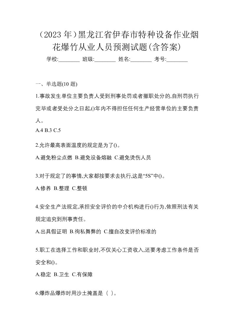 2023年黑龙江省伊春市特种设备作业烟花爆竹从业人员预测试题含答案