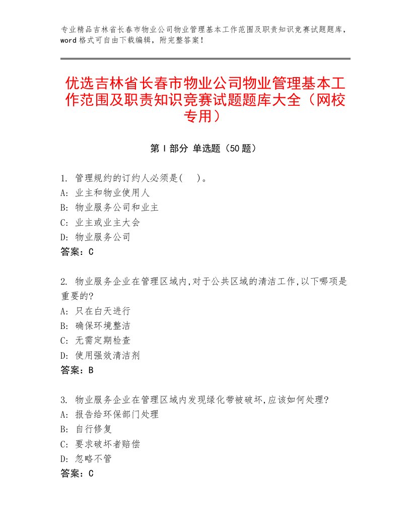 优选吉林省长春市物业公司物业管理基本工作范围及职责知识竞赛试题题库大全（网校专用）