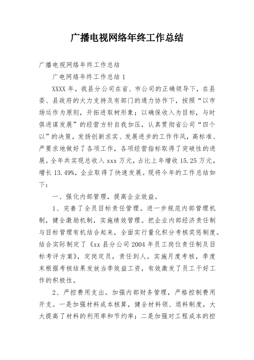 广播电视网络年终工作总结