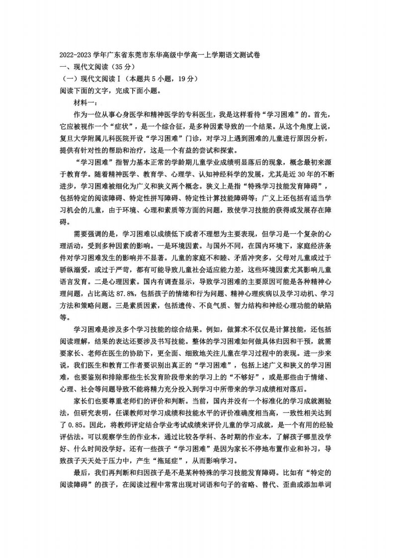 2022-2023学年广东省东莞市东华高级中学高一年级上册学期语文测试卷