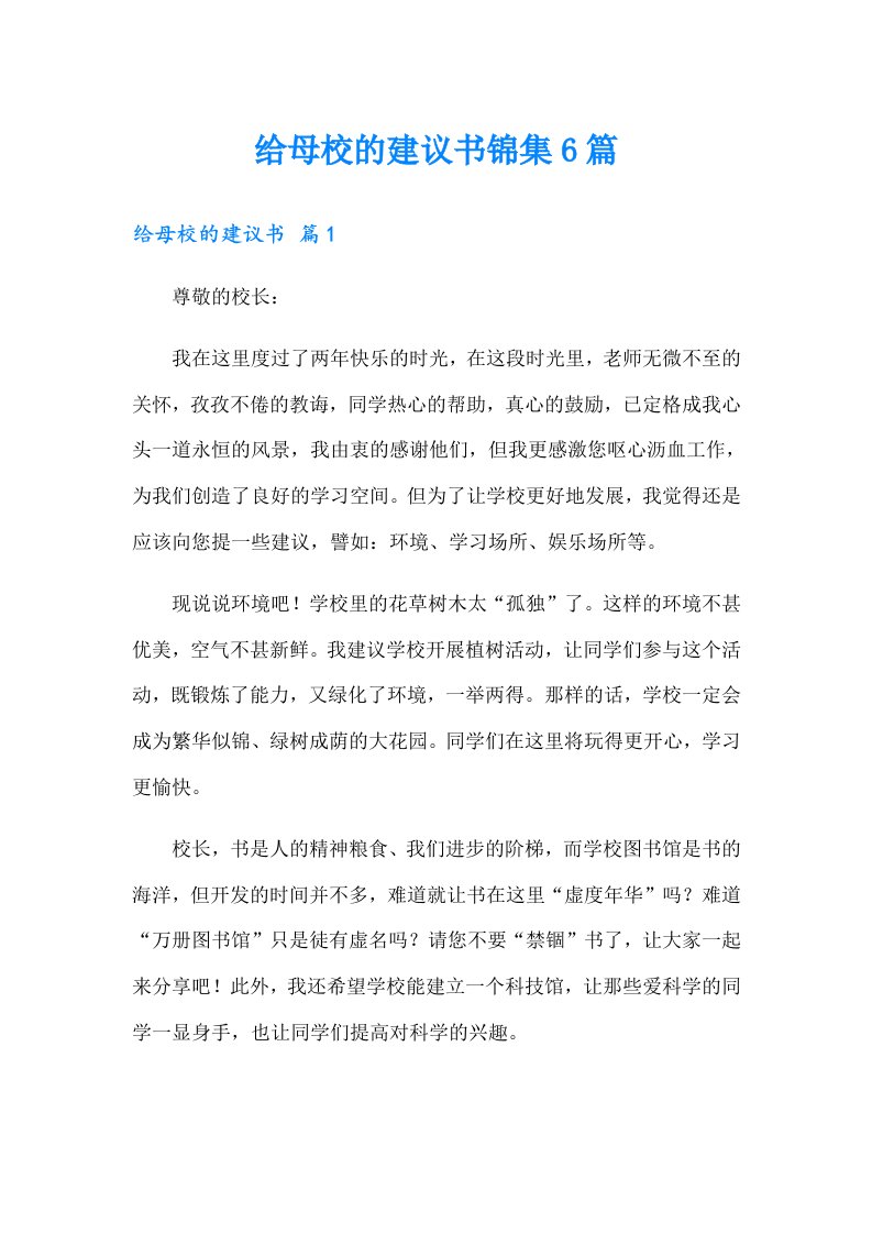 给母校的建议书锦集6篇