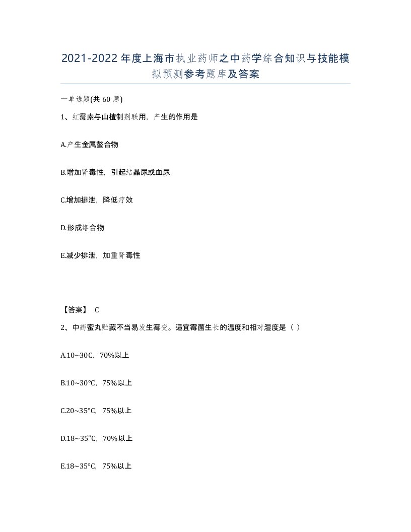 2021-2022年度上海市执业药师之中药学综合知识与技能模拟预测参考题库及答案