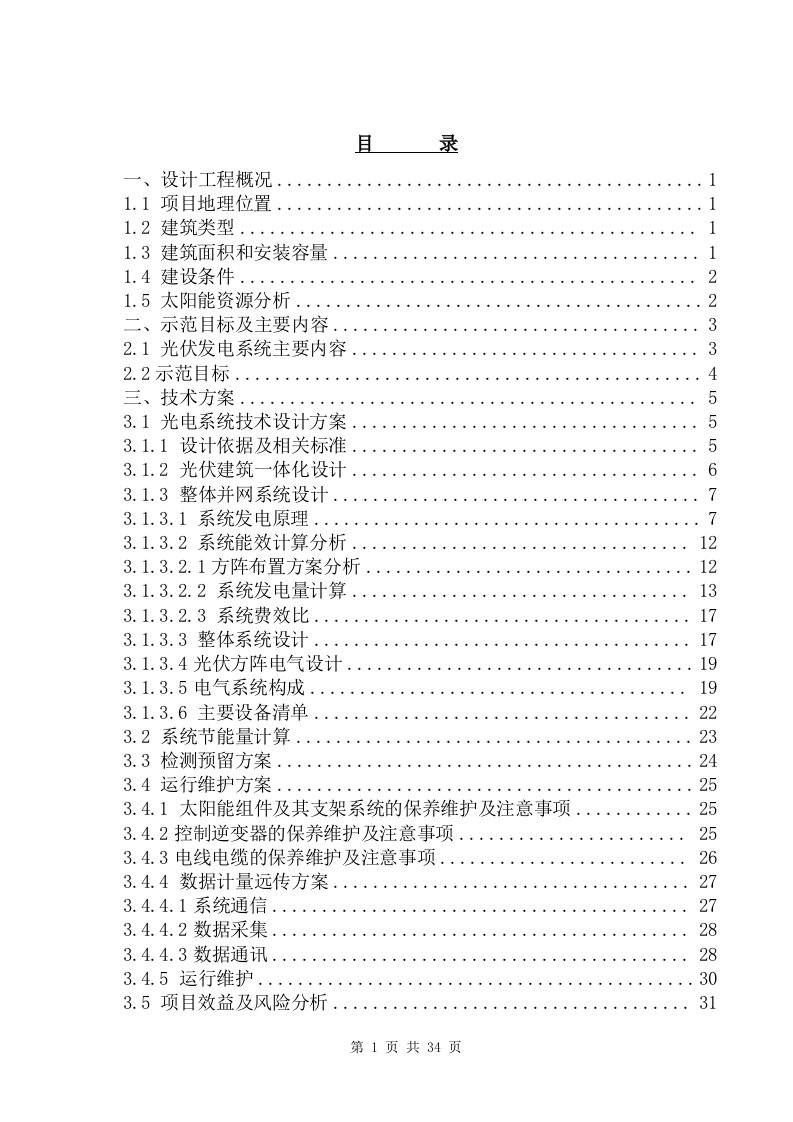 太阳能光伏电站设计_本科毕业设计