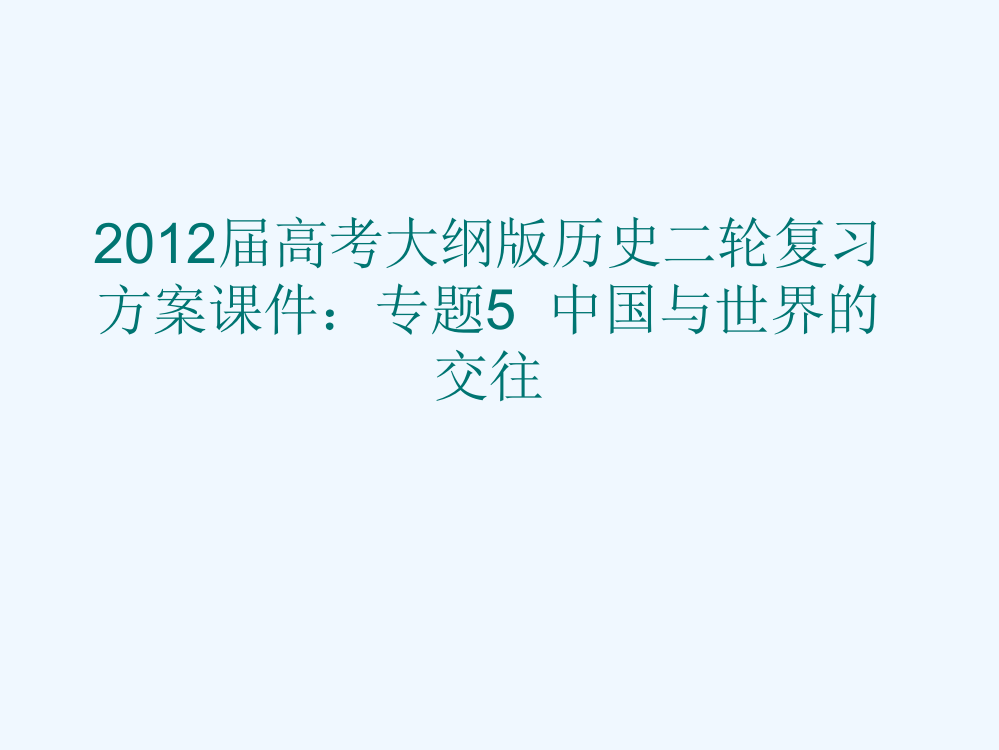 高考大纲历史二轮复习方案课件：专题5