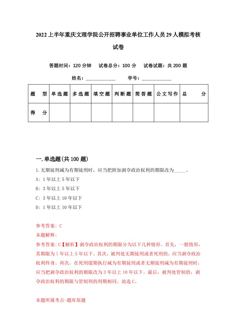 2022上半年重庆文理学院公开招聘事业单位工作人员29人模拟考核试卷5