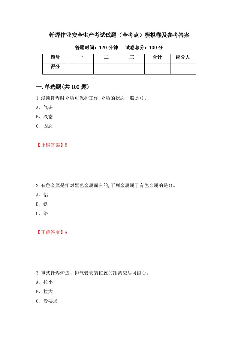 钎焊作业安全生产考试试题全考点模拟卷及参考答案第13套