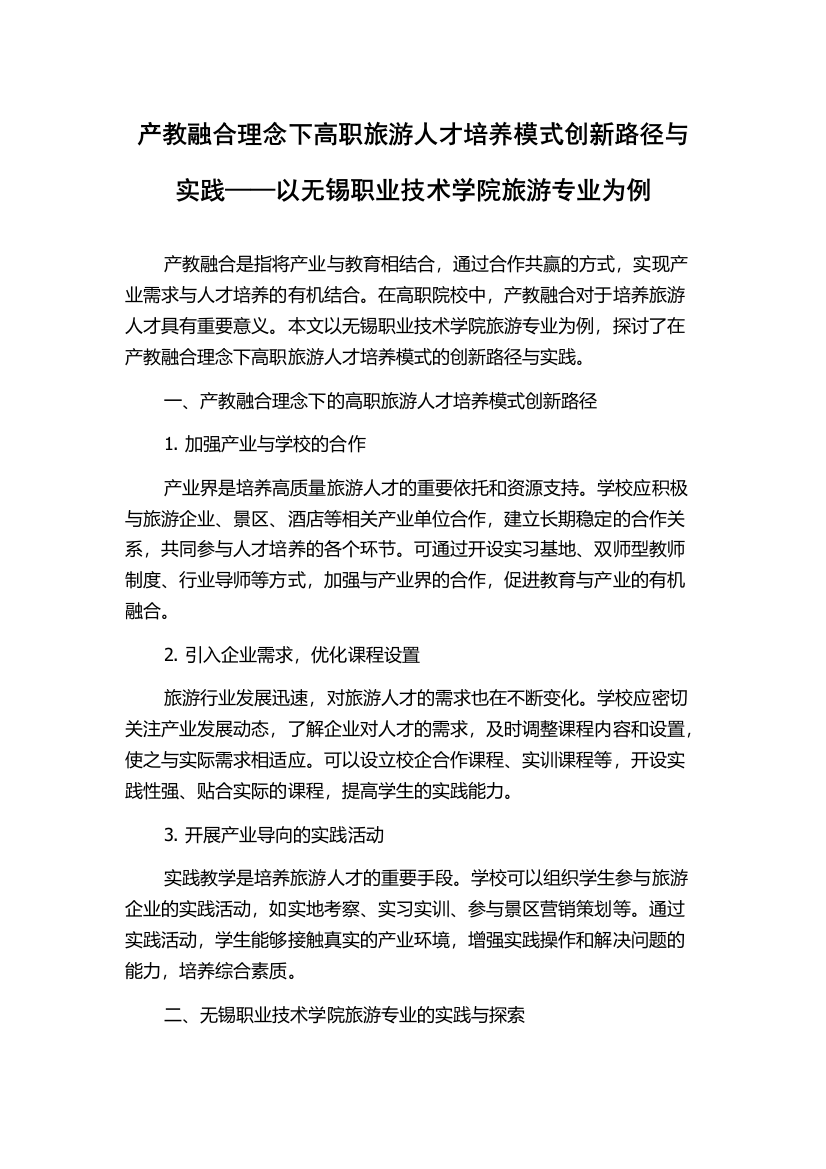 产教融合理念下高职旅游人才培养模式创新路径与实践——以无锡职业技术学院旅游专业为例