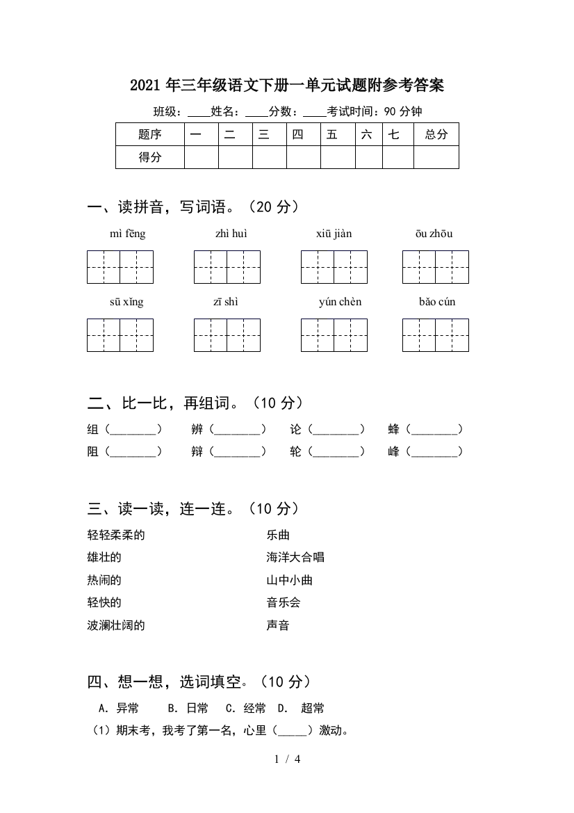 2021年三年级语文下册一单元试题附参考答案