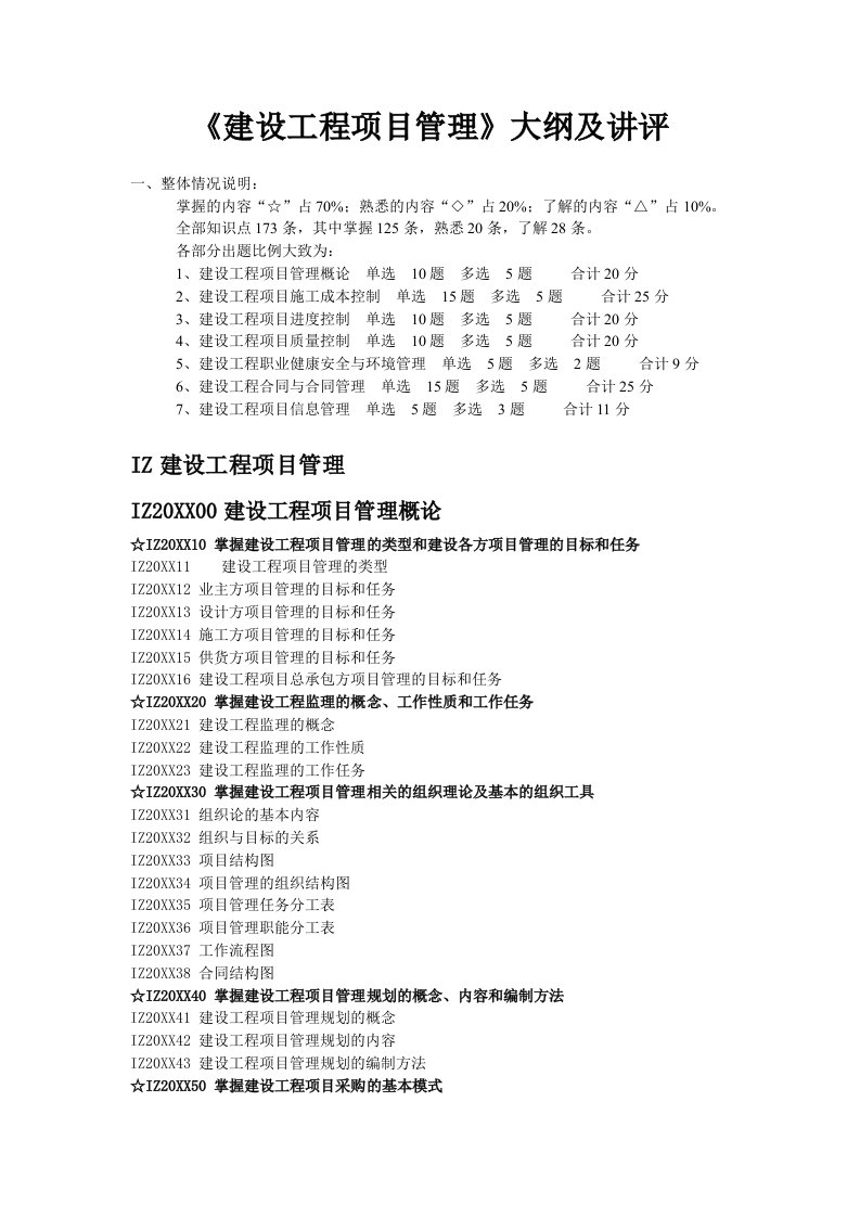 项目管理-建工版建设工程项目管理教材及重点注释第一章