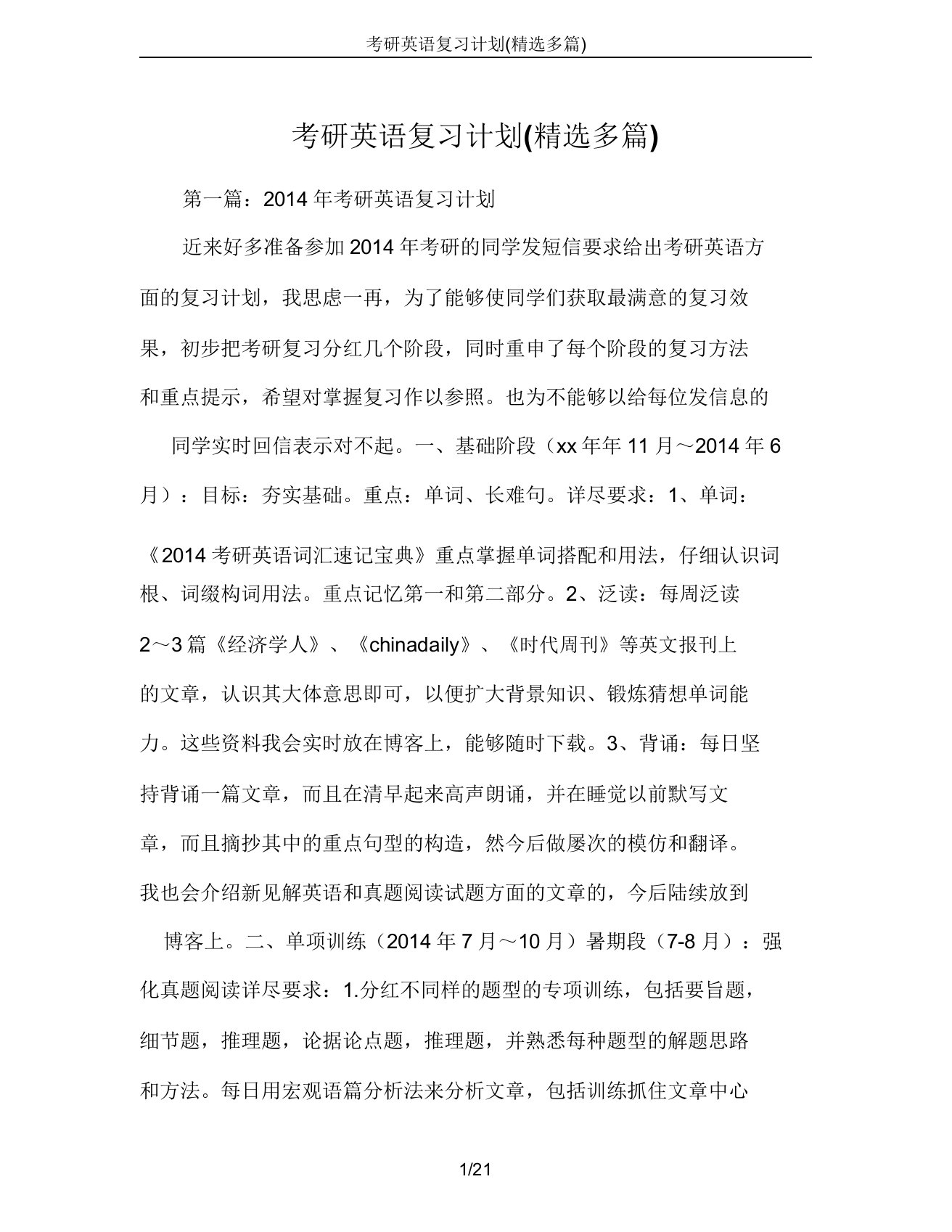 考研英语复习计划多篇