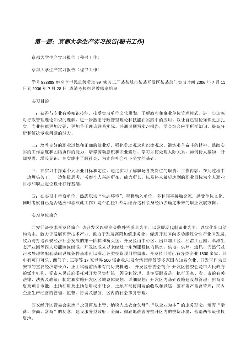 京都大学生产实习报告(秘书工作)[修改版]