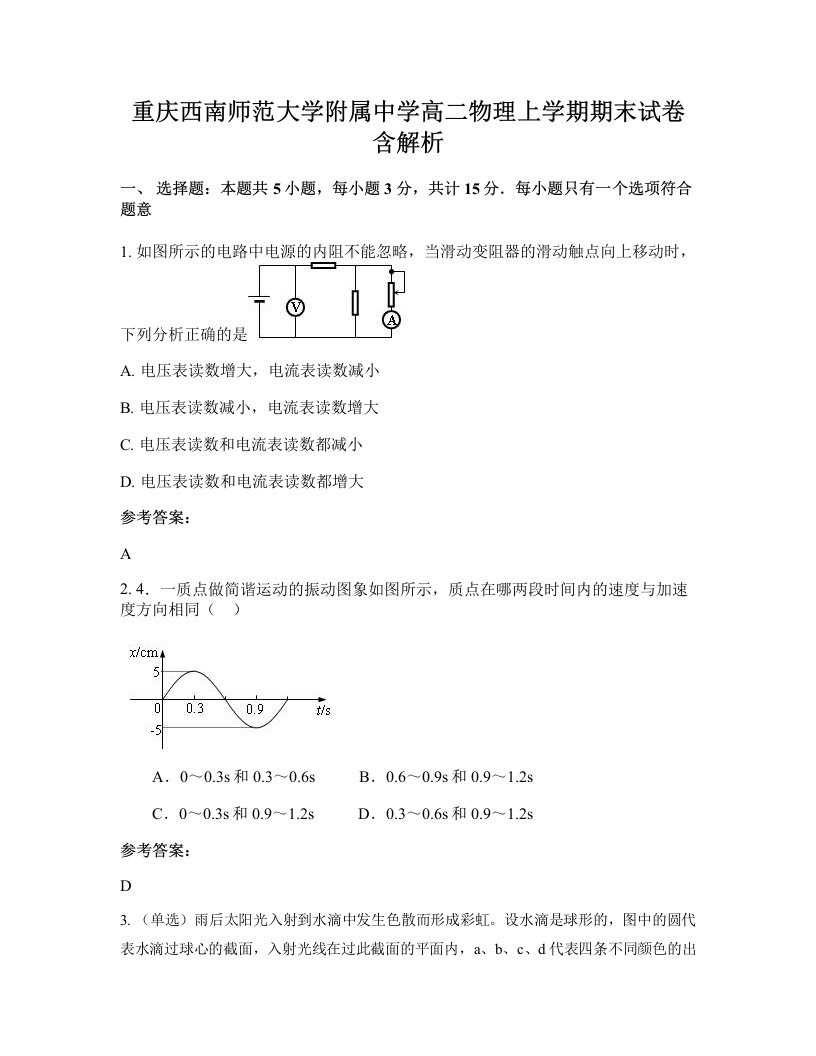 重庆西南师范大学附属中学高二物理上学期期末试卷含解析