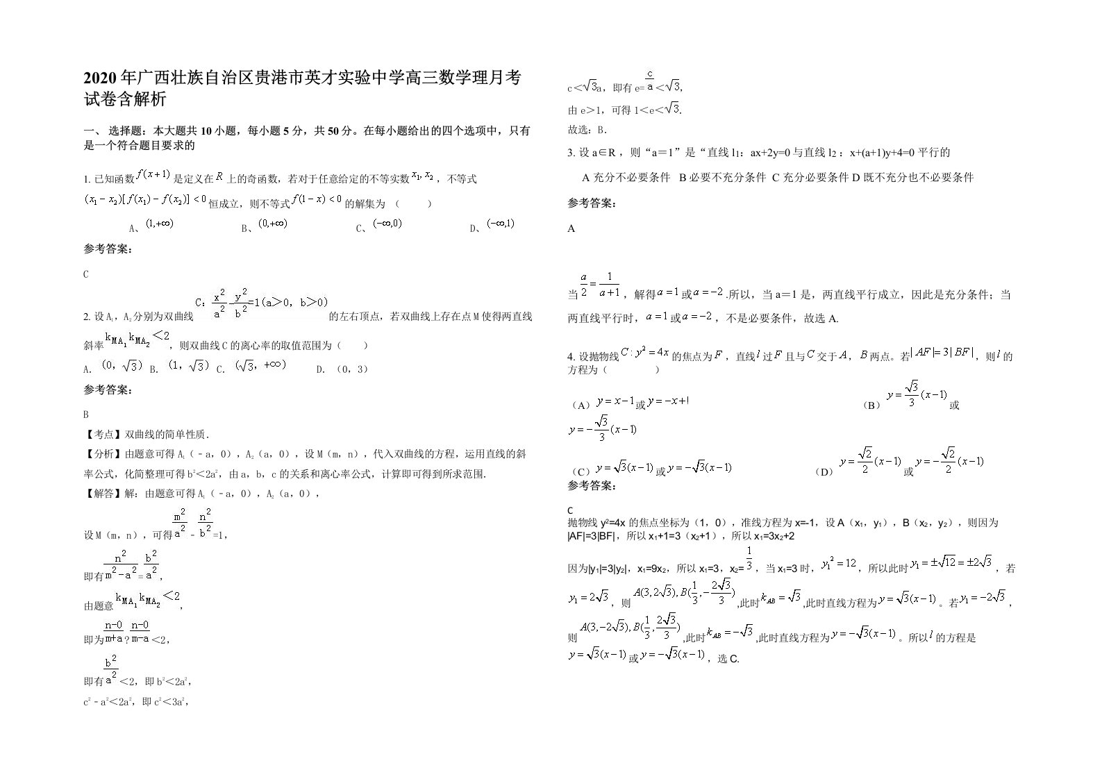 2020年广西壮族自治区贵港市英才实验中学高三数学理月考试卷含解析