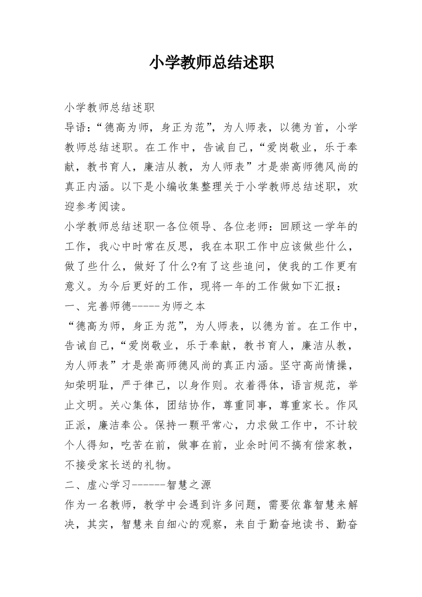 小学教师总结述职