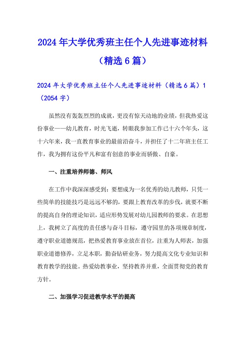 2024年大学优秀班主任个人先进事迹材料（精选6篇）