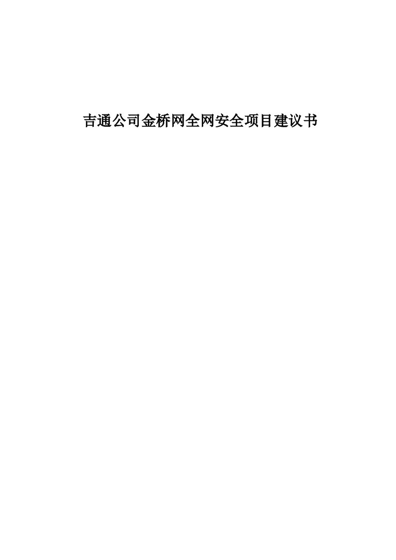 吉通公司金桥网安全项目建议书(45页)