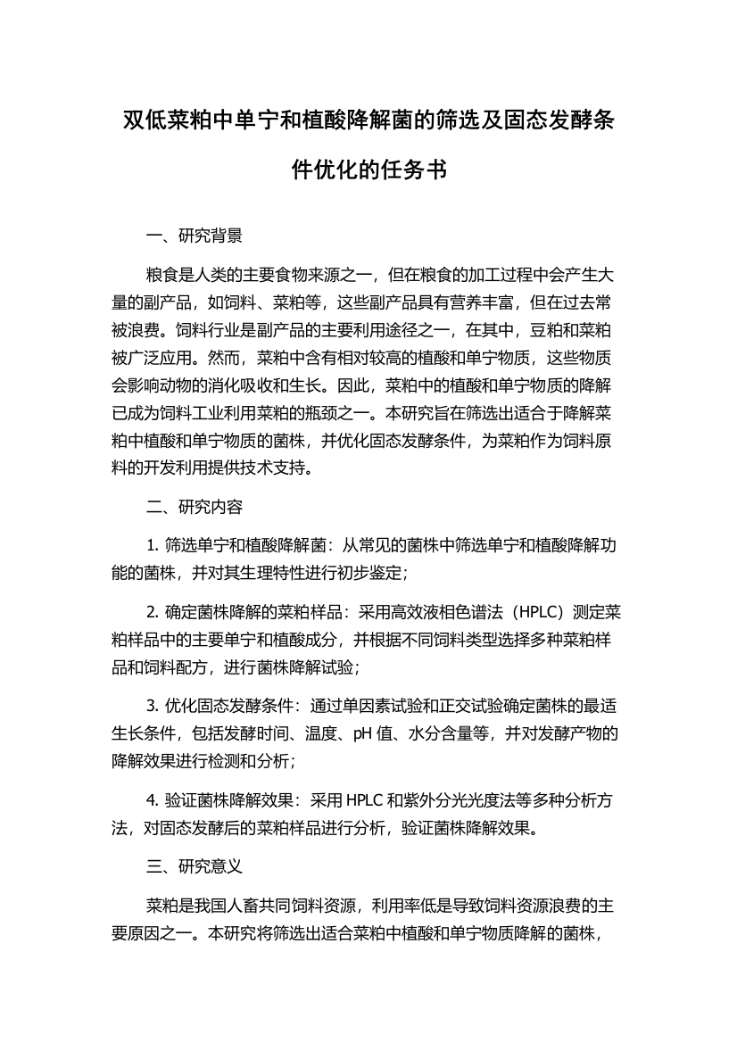 双低菜粕中单宁和植酸降解菌的筛选及固态发酵条件优化的任务书