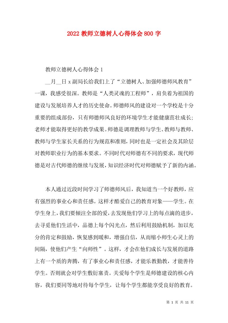 2022教师立德树人心得体会800字