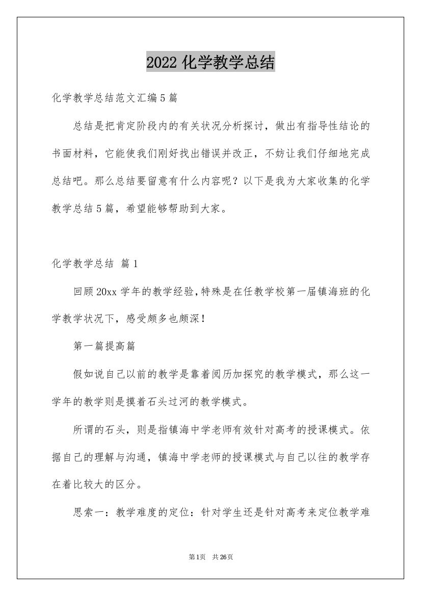 2022化学教学总结_43