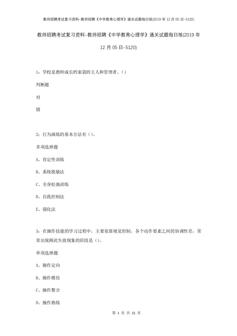 教师招聘考试复习资料-教师招聘中学教育心理学通关试题每日练2019年12月05日-5120