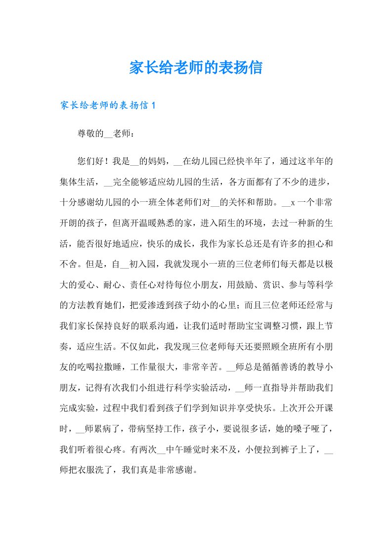 家长给老师的表扬信