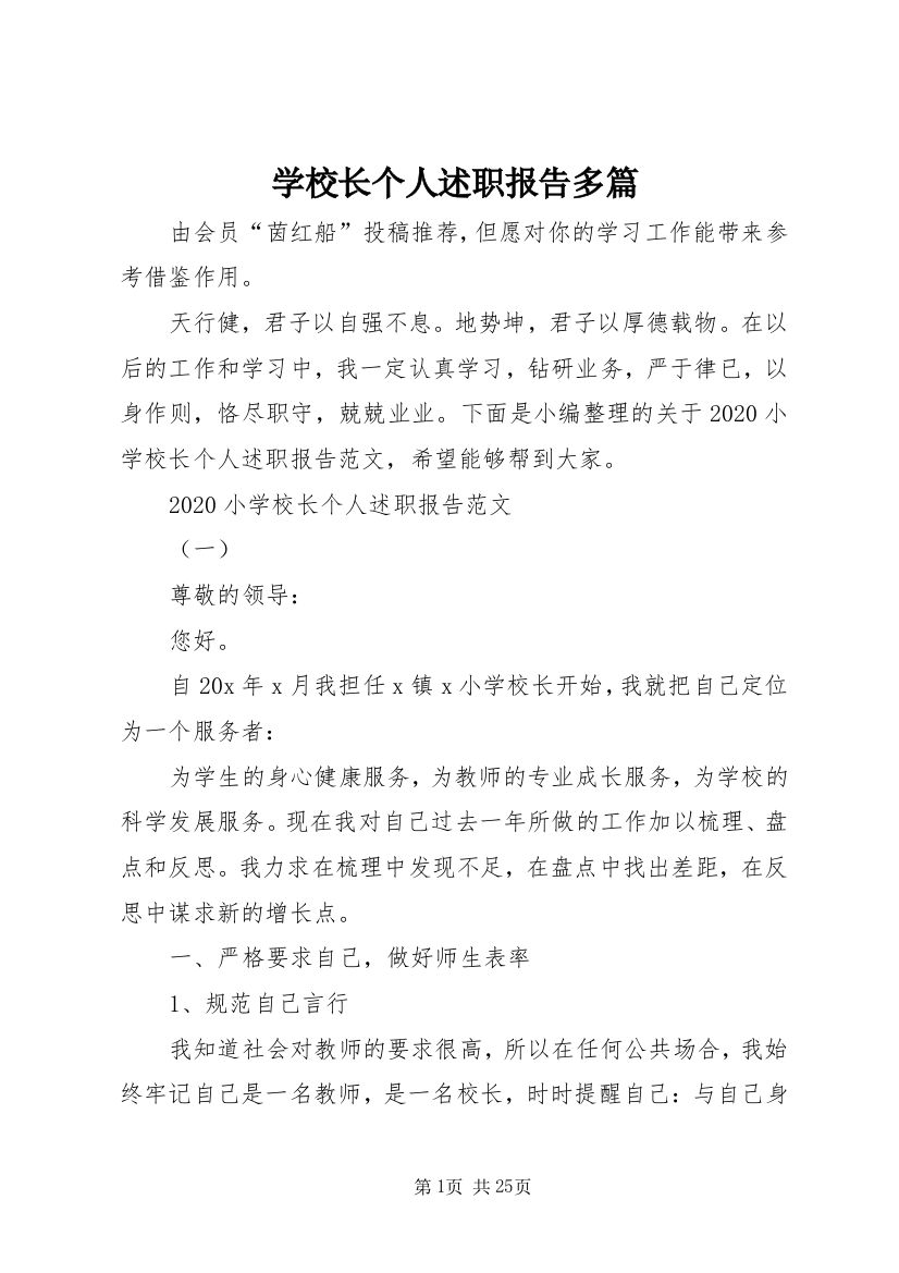 学校长个人述职报告多篇