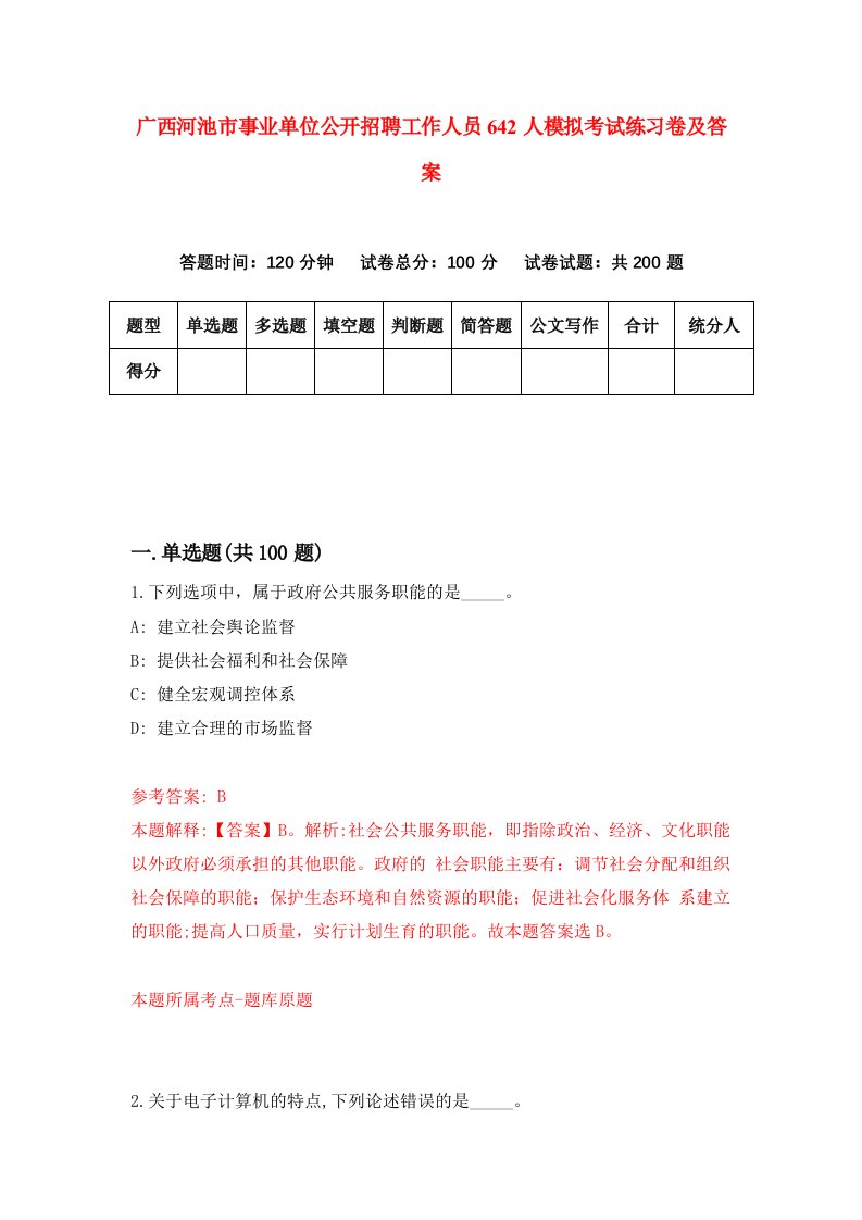 广西河池市事业单位公开招聘工作人员642人模拟考试练习卷及答案第3期