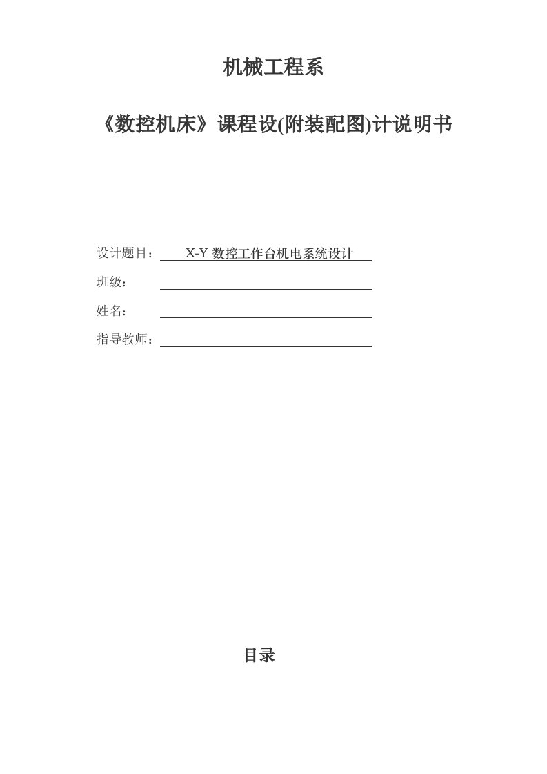 机电一体化系统设计课程设计《X-Y数控机床设计》说明书