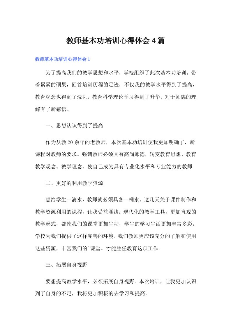 教师基本功培训心得体会4篇