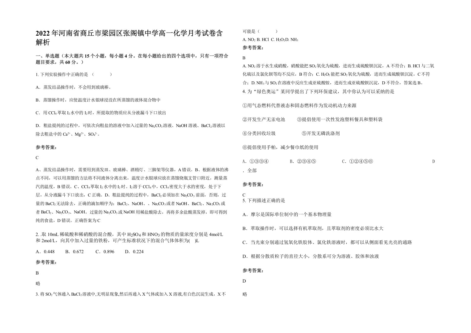 2022年河南省商丘市梁园区张阁镇中学高一化学月考试卷含解析