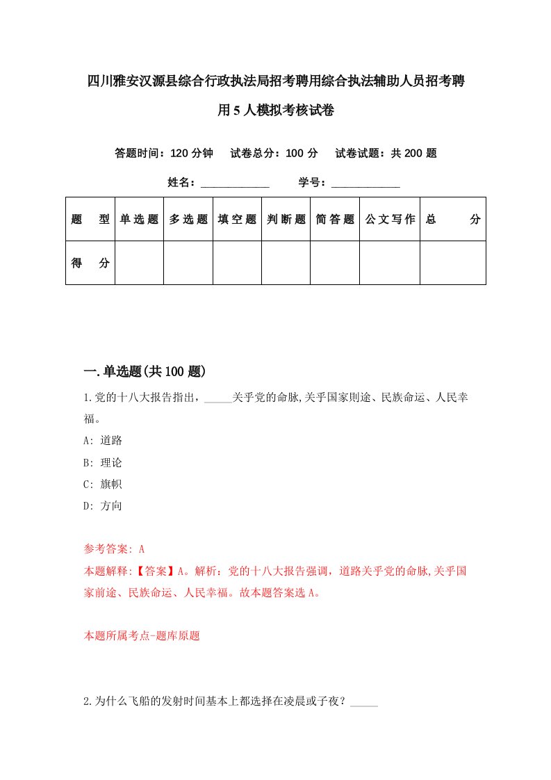 四川雅安汉源县综合行政执法局招考聘用综合执法辅助人员招考聘用5人模拟考核试卷3