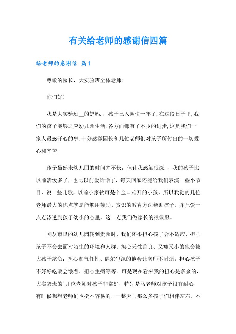 有关给老师的感谢信四篇