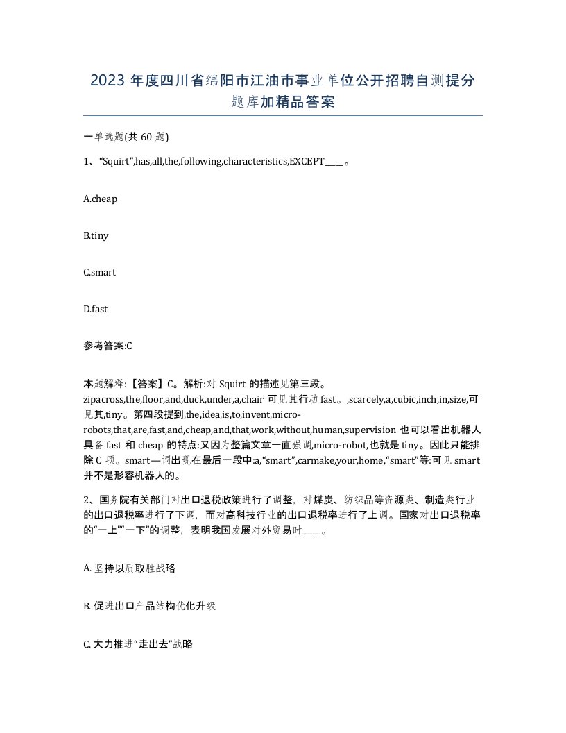 2023年度四川省绵阳市江油市事业单位公开招聘自测提分题库加答案