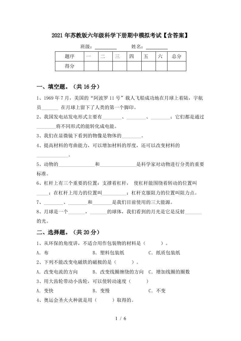 2021年苏教版六年级科学下册期中模拟考试含答案