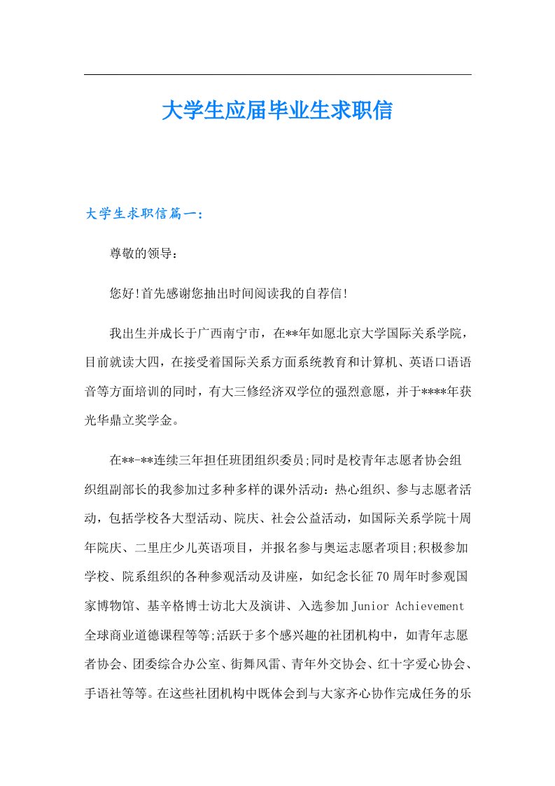 大学生应届毕业生求职信