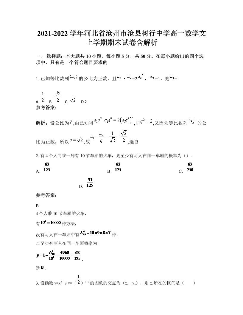 2021-2022学年河北省沧州市沧县树行中学高一数学文上学期期末试卷含解析