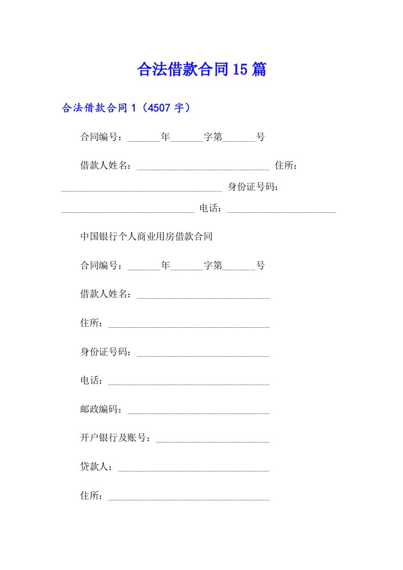（多篇汇编）合法借款合同15篇
