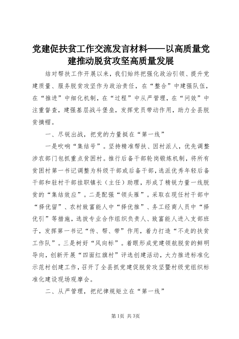 党建促扶贫工作交流发言材料——以高质量党建推动脱贫攻坚高质量发展