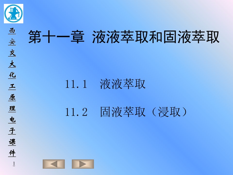 化工原理第十一章液液萃取和固液萃取