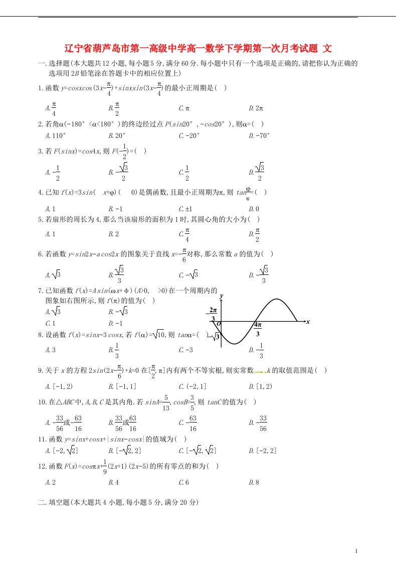 辽宁省葫芦岛市第一高级中学高一数学下学期第一次月考试题