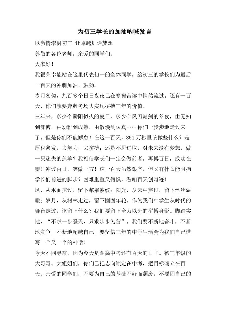 为初三学长的加油呐喊发言