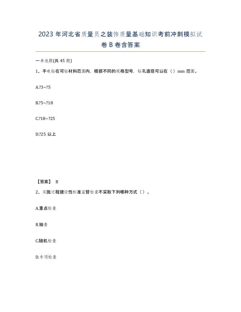 2023年河北省质量员之装饰质量基础知识考前冲刺模拟试卷B卷含答案